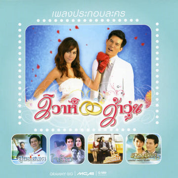 ซีดี Various - เพลงประกอบละครวิวาห์ว้าวุ่น (CD) (VG)