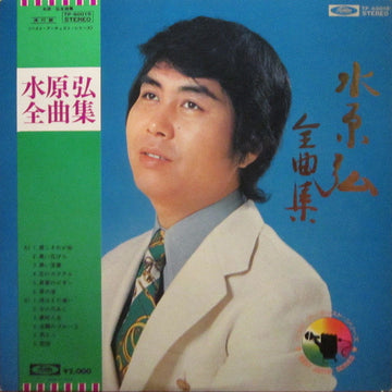 Hiroshi Mizuhara : 全曲集 (LP, Album, Comp)