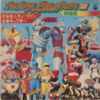 Various : ゴールデンテレビまんが大行進 22 特撮編 (LP, Comp)