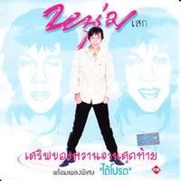 ซีดี หนุ่มเสก - เสริฟของหวานจานสุดท้าย พร้อมเพลงพิเศษ ได้โปรด CD VG+