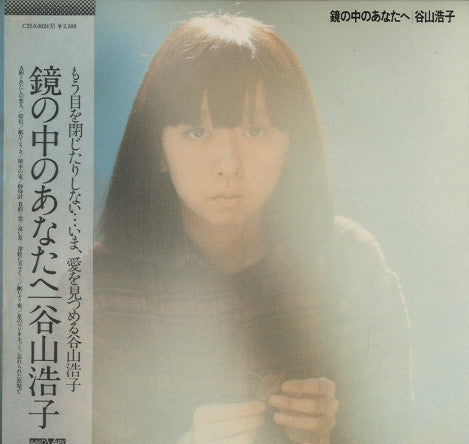 Hiroko Taniyama : 鏡の中のあなたへ (LP, Album)