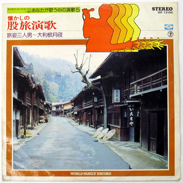 Various : 懐かしの股旅演歌 / 旅姿三人男 - 大利根月夜 (LP, Comp)