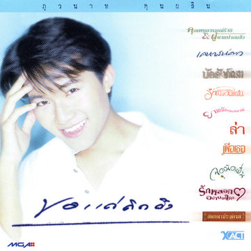 ซีดี ภูวนาท คุนผลิน - ขอแค่คิดถึง CD VG