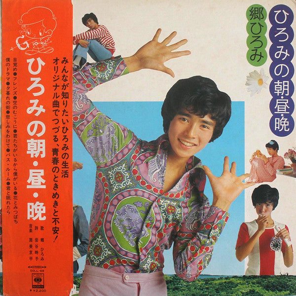 Hiromi Go : ひろみの朝・昼・晩 (LP, Album, Obi)