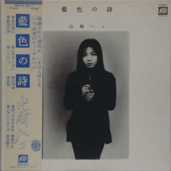 Hako Yamasaki : 藍色の詩 (LP, Album)