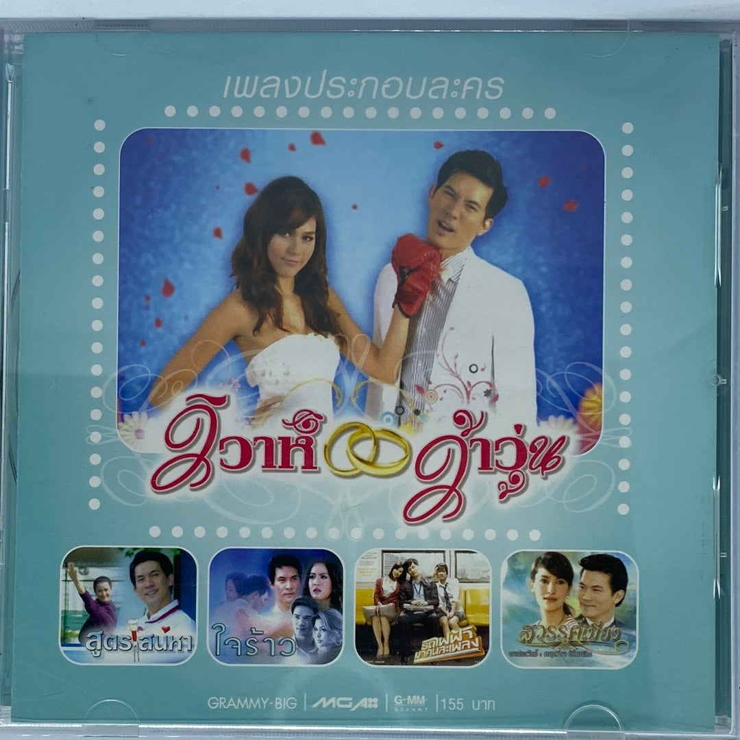 ซีดี Various - เพลงประกอบละครวิวาห์ว้าวุ่น (CD) (VG)