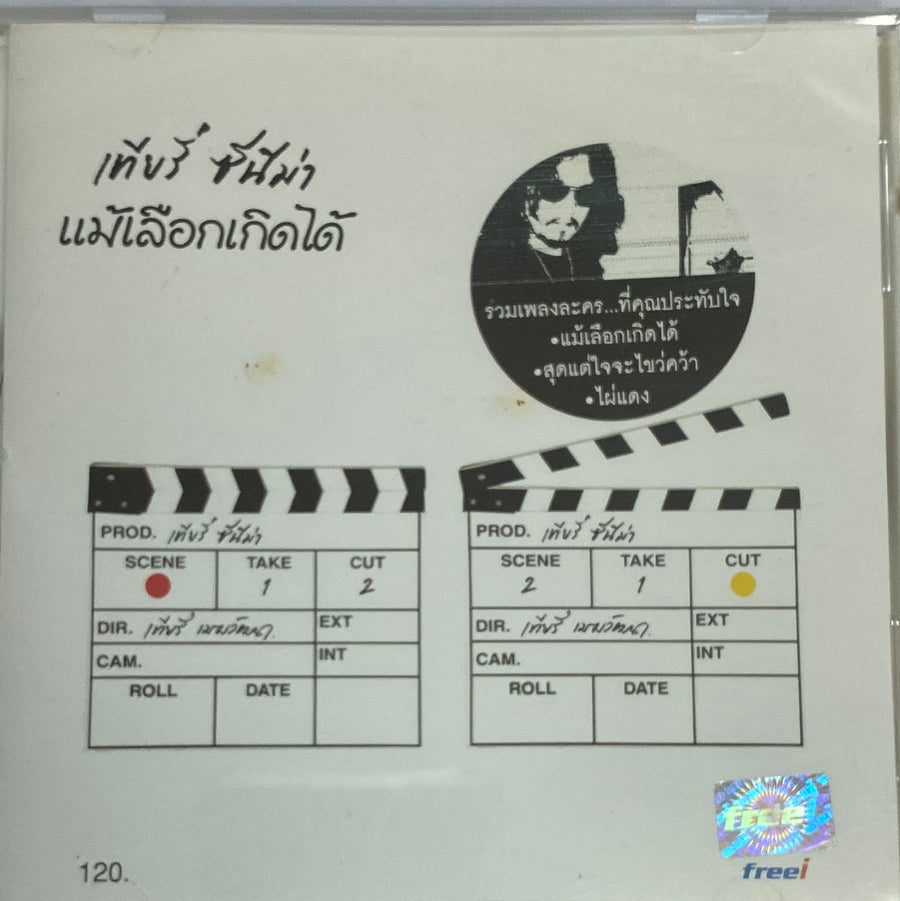 ซีดี เทียรี่ - เทียรี่ ซีนีม่า (CD) (VG+)