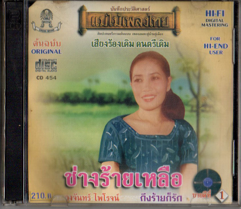 วงจันทร์ ไพโรจน์ - ช่างร้ายเหลือ (CD)(NM)