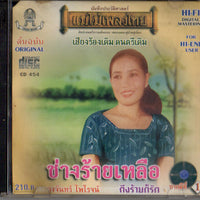 วงจันทร์ ไพโรจน์ - ช่างร้ายเหลือ (CD)(NM)