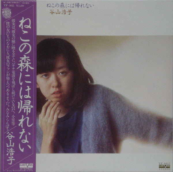 Hiroko Taniyama : ねこの森には帰れない (LP, Album)
