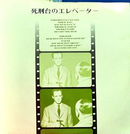 Various : 死刑台のエレベーター (LP)