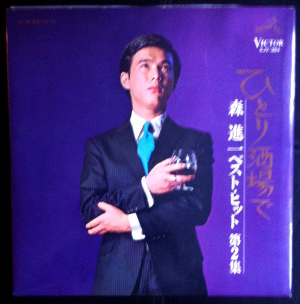 Shinichi Mori : ひとり酒場で / ベストピット 第2集 (LP, Comp, Gat)