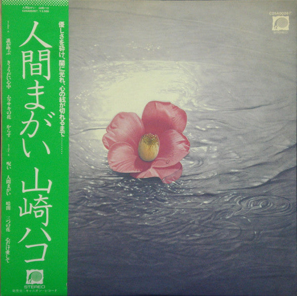 Hako Yamasaki : 人間まがい (LP, Album)