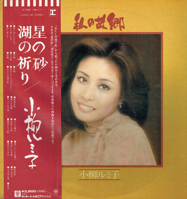 Rumiko Koyanagi : 私の故郷 (2xLP, Comp)