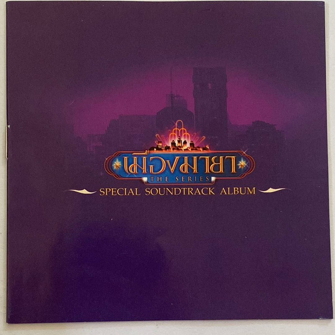 ซีดี Various - เมืองมายา เดอะซีรีส์ (CD) (VG)