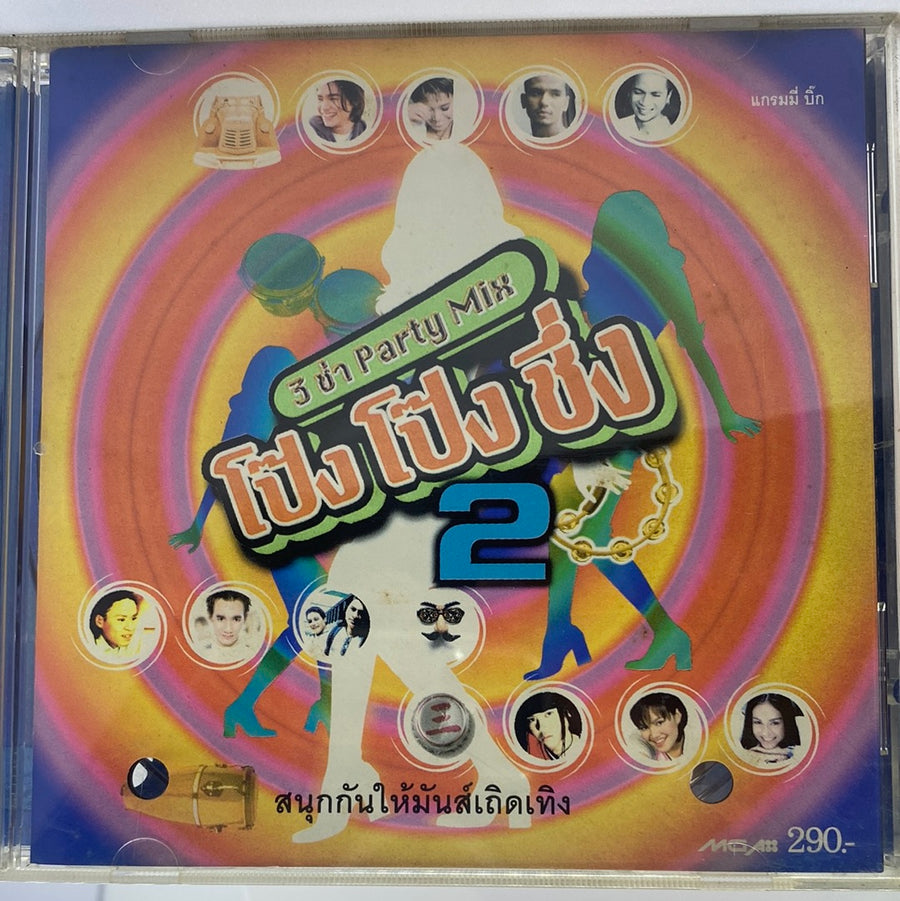 ซีดี Various - 3 ช่า Party Mix โป๊ง โป๊ง ชึ่ง 2 (CD) (VG+)