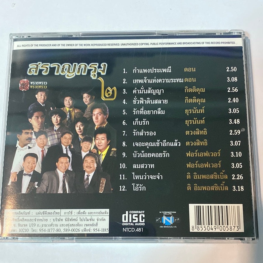 ซีดี Various - พรายพราว สราญกรุง ๑-๒-๓ (CD) (VG+)