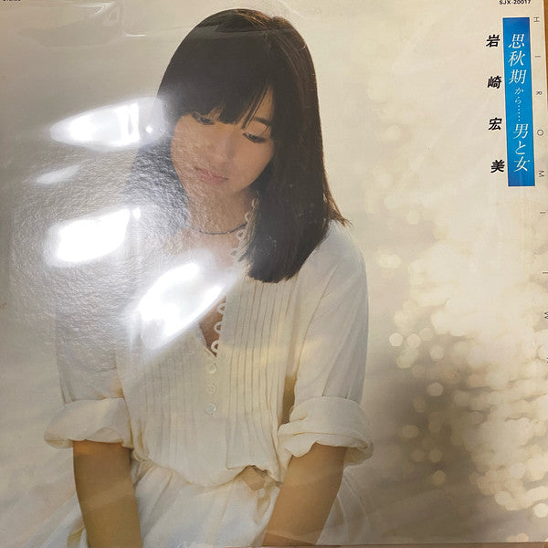 Hiromi Iwasaki = Hiromi Iwasaki : 思秋期から……男と女 (LP, Album)
