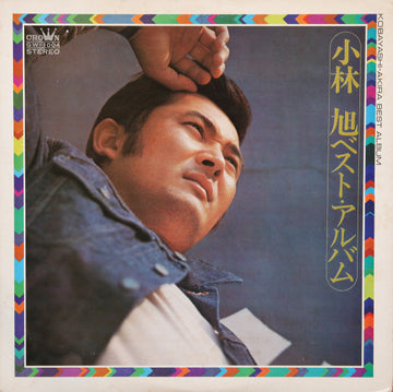 小林旭 : ベスト・アルバム (LP, Comp)