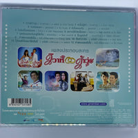 ซีดี Various - เพลงประกอบละครวิวาห์ว้าวุ่น (CD) (VG)