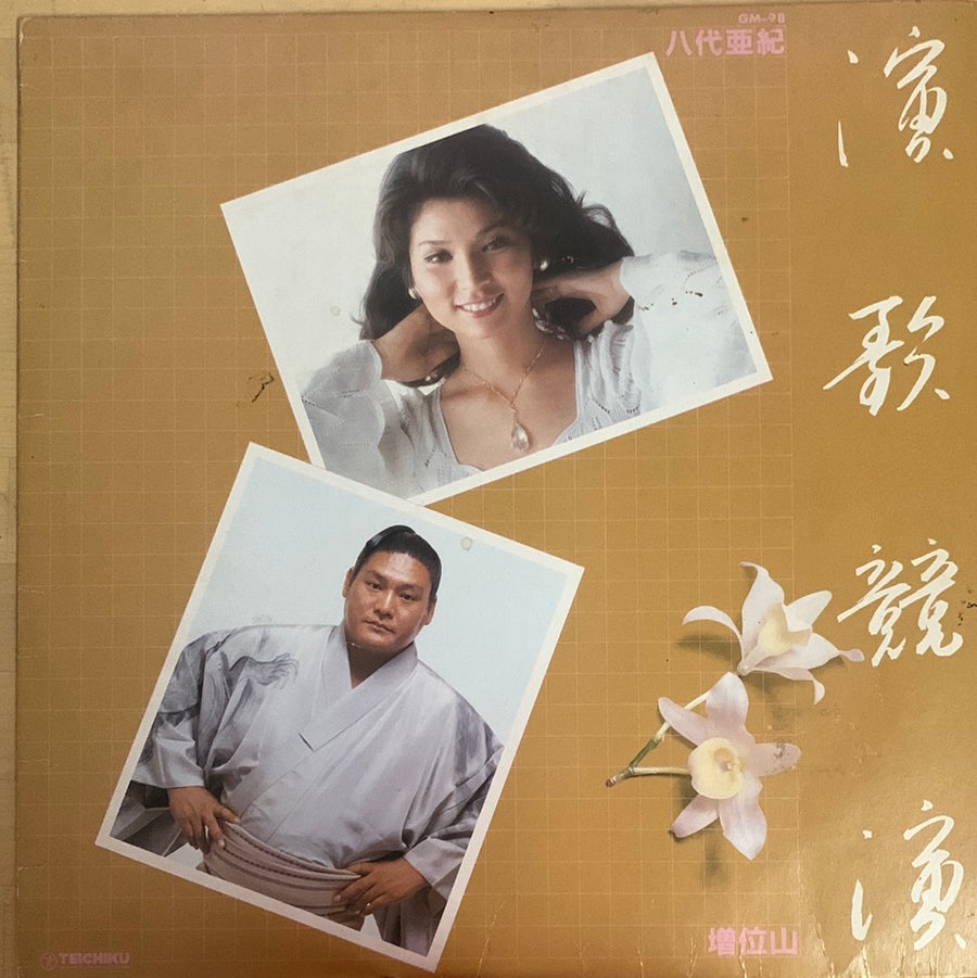 แผ่นเสียง 八代亜紀, 増位山太志郎 - 演歌競演  (Vinyl) (VG)