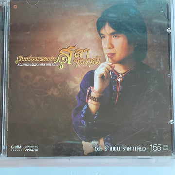 Various - เรียงร้อยเพลงรัก สลา คุณวุฒิ (CD) (VG+) (2CDs)
