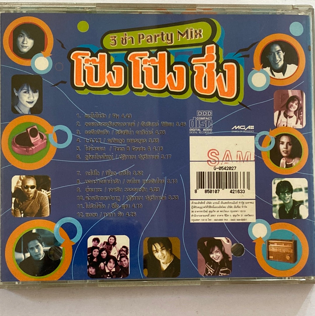 ซีดี Various - 3 ช่า Party Mix โป๊ง โป๊ง ชึ่ง (CD) (VG+)