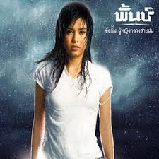 ซีดี พั้น วรกาญจน์ - ผู้หญิงกลางสายฝน (CD) (VG)