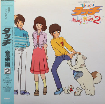 Hiroaki Serizawa : タッチ音楽編2 = Touch Music Flavor 2 (LP)