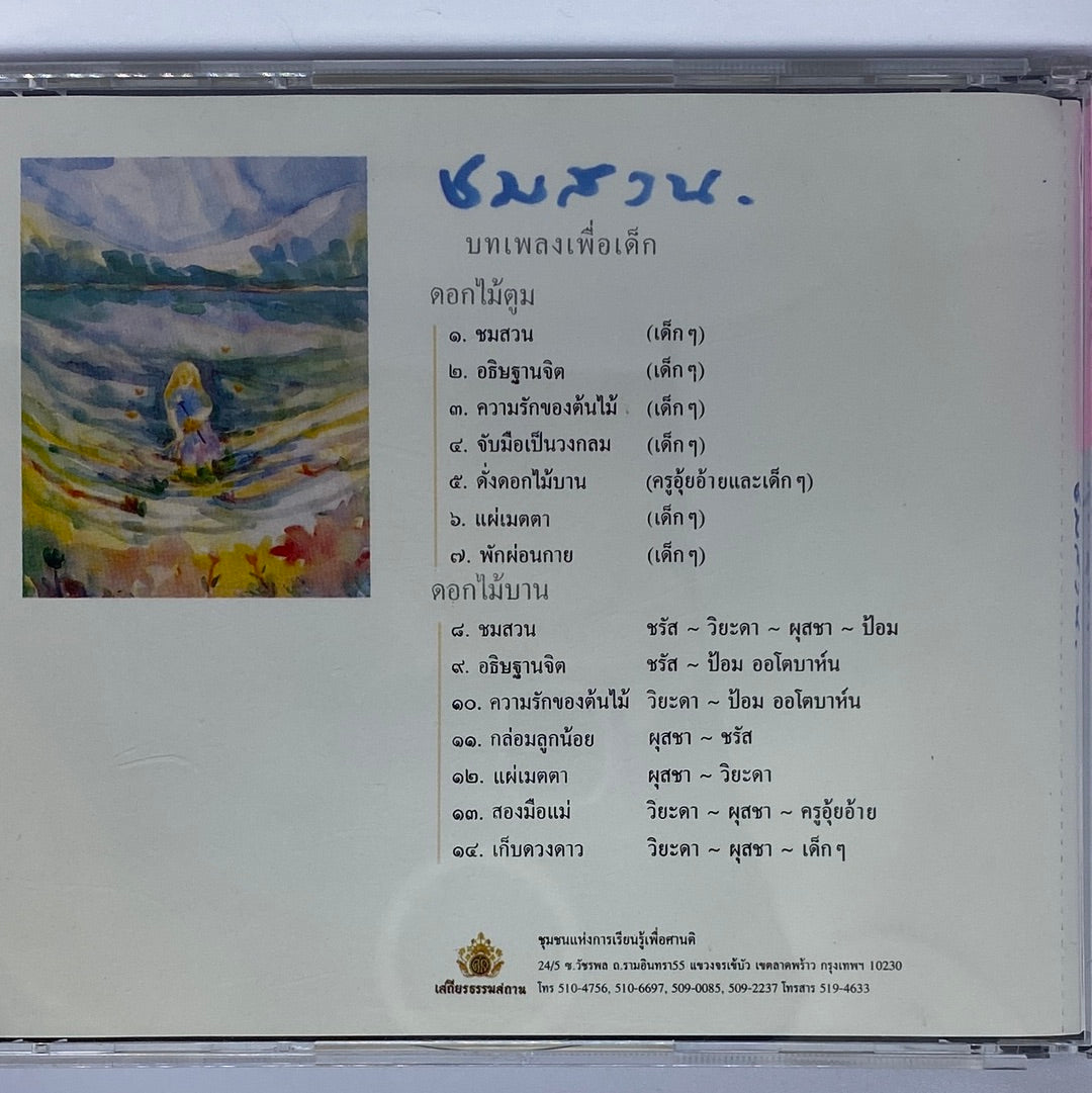 ซีดี Various - ชมสวน (CD) (VG+)