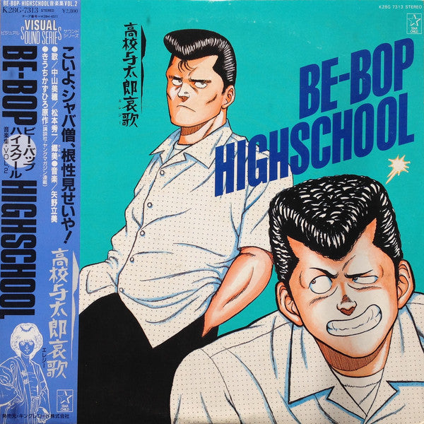 Various : Be-Bop-Highschool 音楽集 Vol.2 高校与太郎哀歌 (LP)