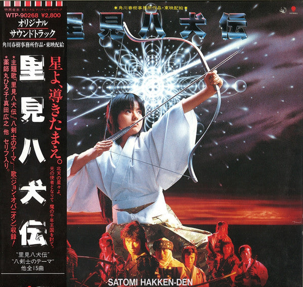 Masahide Sakuma, Hiroyuki Namba, Joey Carbone, Richie Zito, David Palmer, Nobody (14) : 里見八犬伝 Satomi Hakken-Den Original Soundtrack (LP, Album)