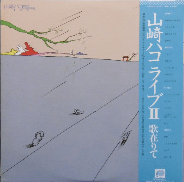 Hako Yamasaki : ライブII 歌在りて (2xLP, Album, Promo)