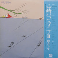 Hako Yamasaki : ライブII 歌在りて (2xLP, Album, Promo)