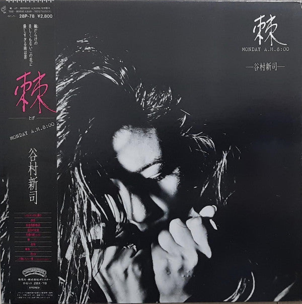 Shinji Tanimura : 棘 Monday A.M. 8:00 (LP)