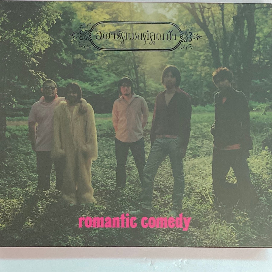 อพาร์ตเมนต์คุณป้า - Romantic Comedy (CD) (VG+)