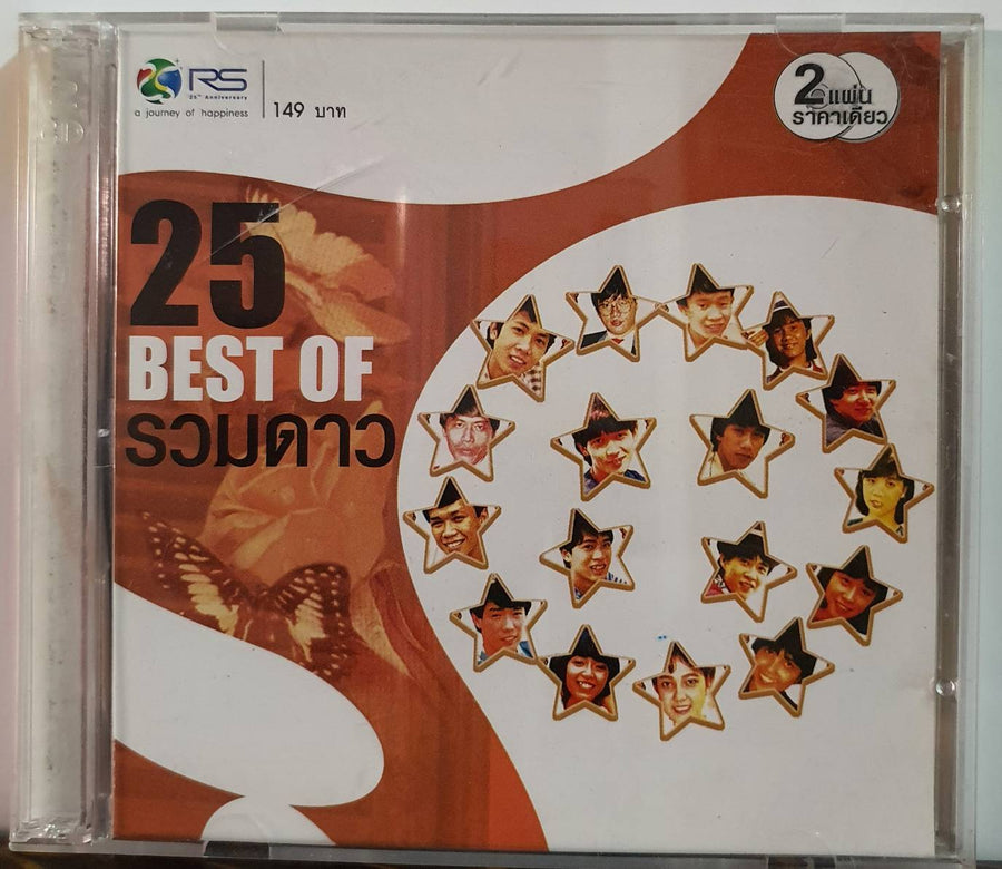 25 Best of รวมดาว CD VG 2CDs