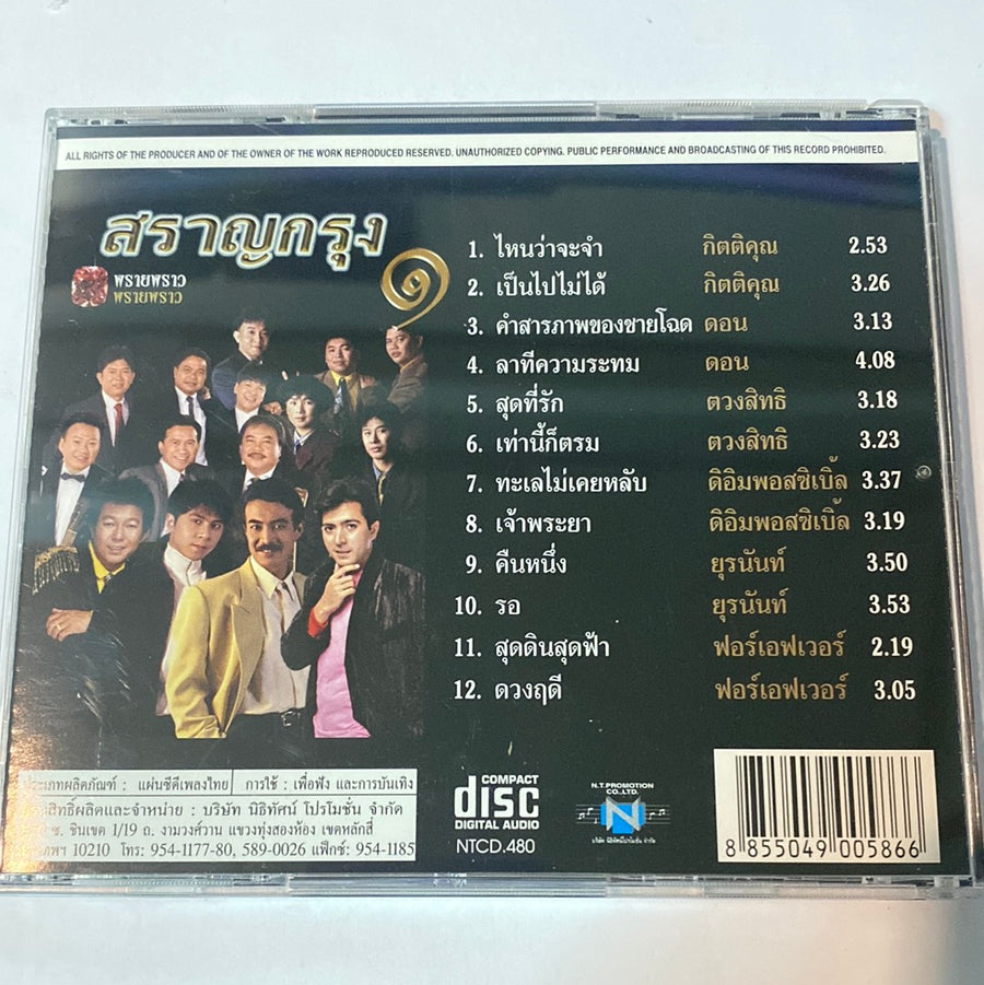 ซีดี Various - พรายพราว สราญกรุง ๑-๒-๓ (CD) (VG+)