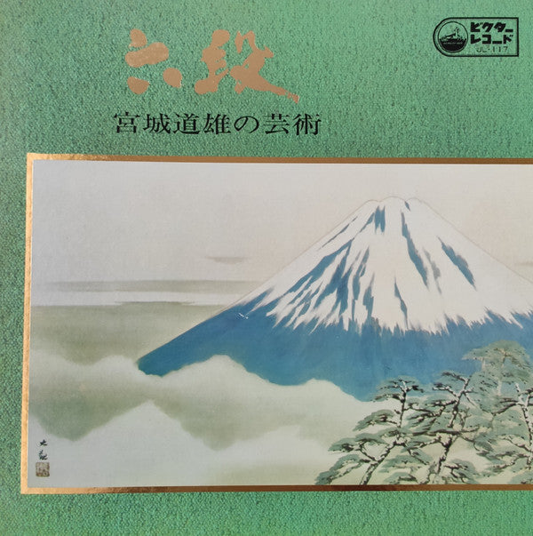 Michio Miyagi : 六段：宮城道雄の芸術 (LP, Album, RE, Gat)