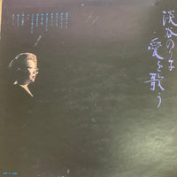 淡谷のり子 - 愛を歌う (Vinyl) (VG+)