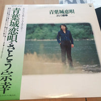 Sato Muneyuki : 青葉城恋唄 (LP, Album)