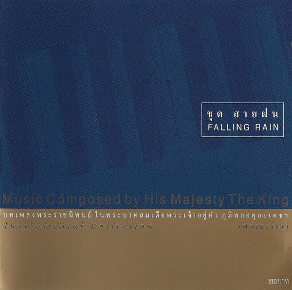 H.M. The King Bhumibol Adulyadej = H.M. The King Bhumibol Adulyadej - ชุด สายฝน เพลงบรรเลง = Falling Rain Instrumental Collection CD VG+