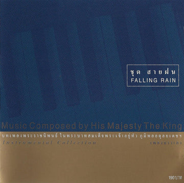 H.M. The King Bhumibol Adulyadej = H.M. The King Bhumibol Adulyadej - ชุด สายฝน เพลงบรรเลง = Falling Rain Instrumental Collection CD VG+