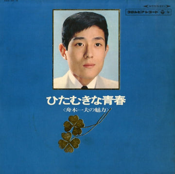 舟木一夫 : ひたむきな青春  (2xLP)