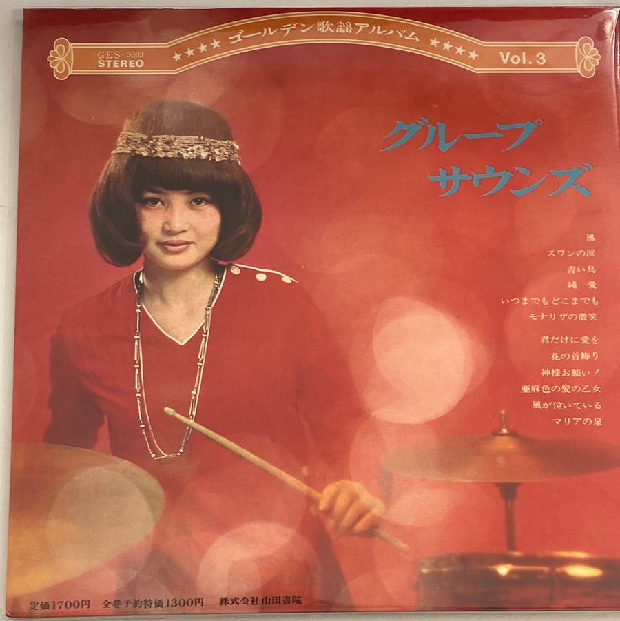 Hiroshi Tsutsumi & His All Stars Wagon, 井上宗孝とシャープ・ファイブ, Jiro Inagaki & Golden Poppers - Group Sounds Special (Vinyl) (VG+)
