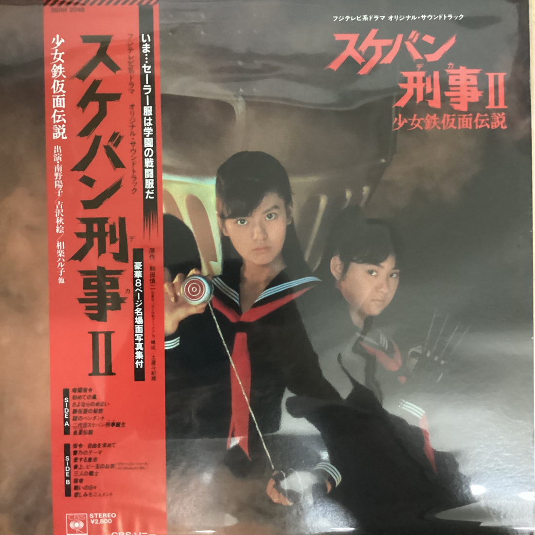 แผ่นเสียง Various - スケバン刑事II 少女鉄仮面伝説 オリジナル・サウンドトラック Vinyl VG+