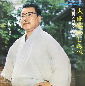 Masao Koga, 佐藤裕, Columbia Orchestra (2) : 大正琴のしらべ (第5集) 古賀メロディ特集 (LP, Album)