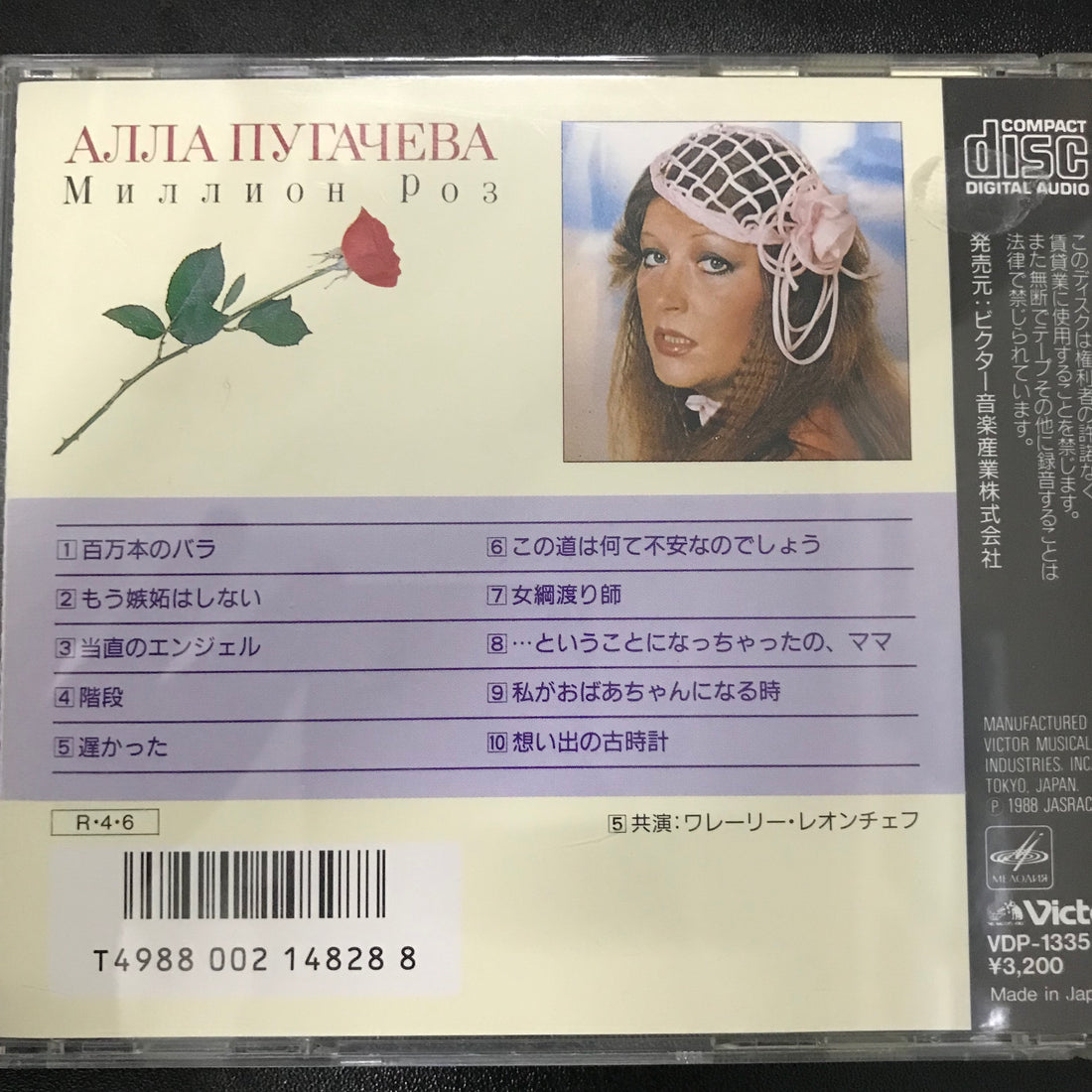 ซีดี Алла Пугачева / Алла Пугачева - Миллион Роз = 百万本のバラ CD VG+
