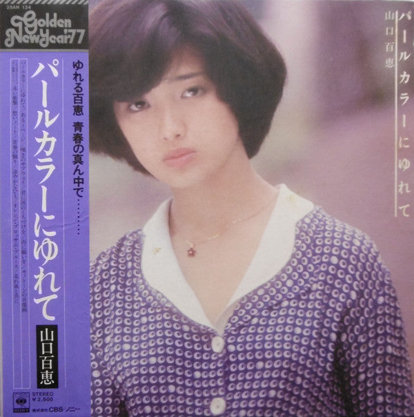 Momoe Yamaguchi : パールカラーにゆれて (LP, Album)