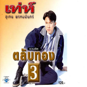 ซีดี อุเทน พรหมมินทร์ - รวมฮิตตลับทอง 3 (CD)(VG)